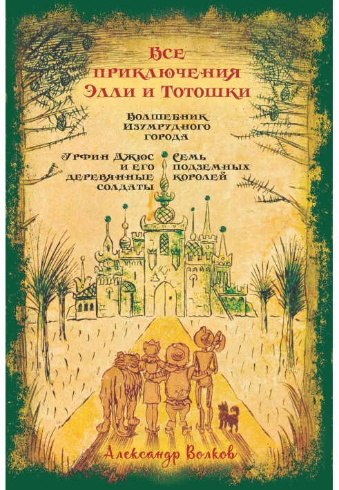 Всі пригоди Еллі та Тотошки. Чарівник смарагдового міста. Урфін Джюс та його дерев'яні солдати. Сім підземних королів