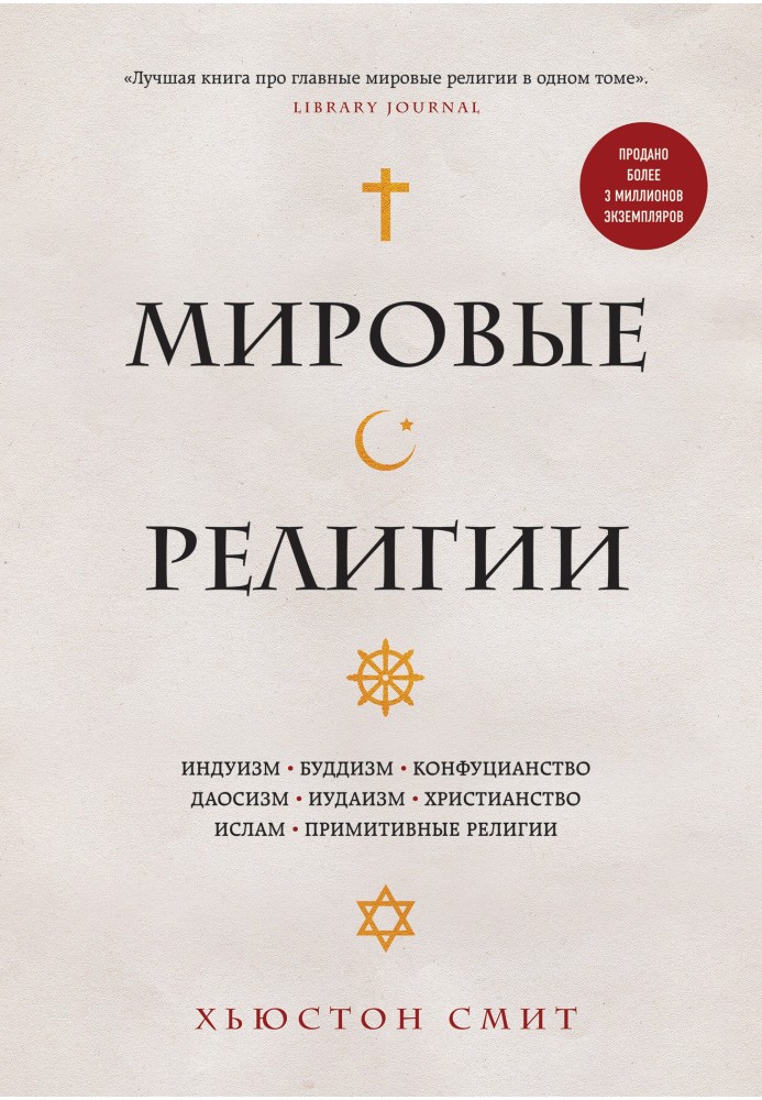 Світові релігії. Індуїзм, буддизм, конфуціанство, даосизм, іудаїзм, християнство, іслам, примітивні релігії