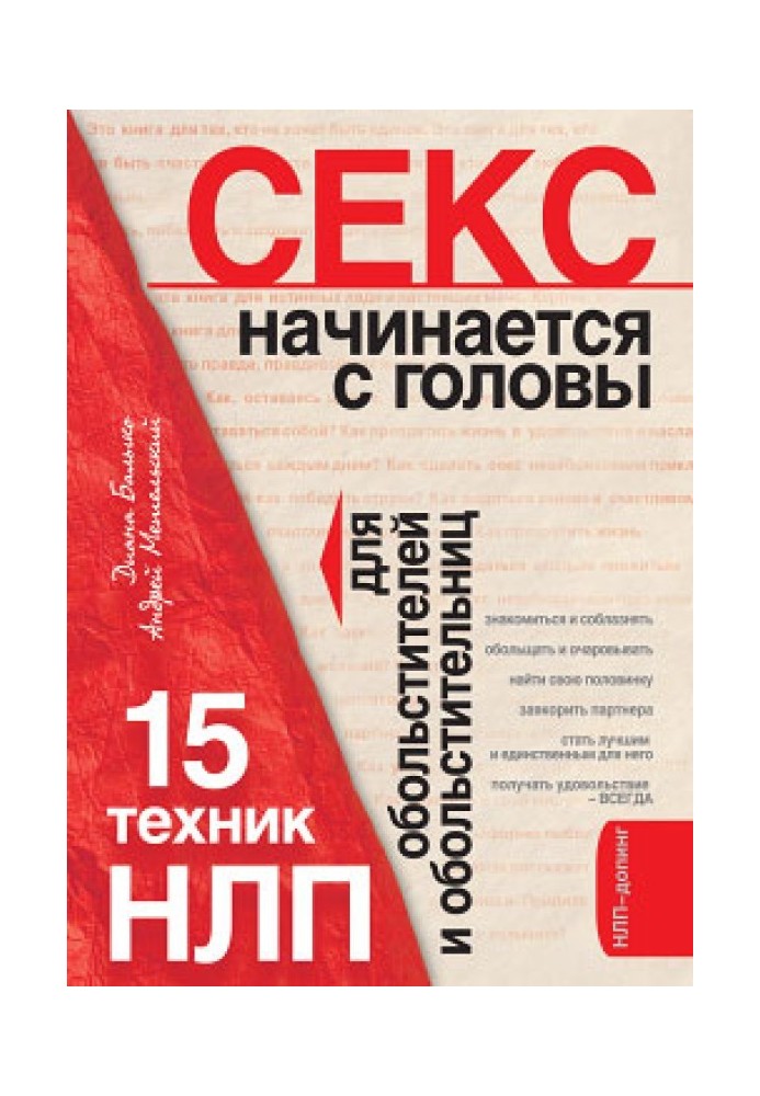 Секс починається з голови. 15 технік НЛП для спокусників та спокусниць