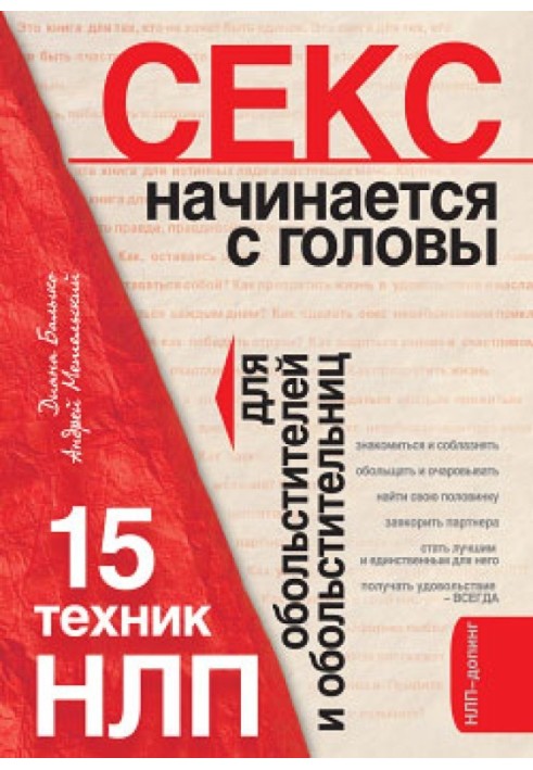 Секс починається з голови. 15 технік НЛП для спокусників та спокусниць