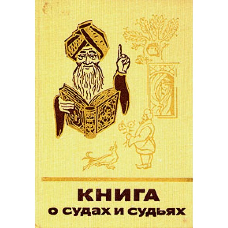 Book about courts and judges