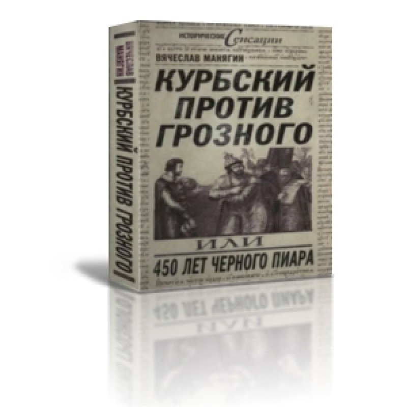 Kurbsky against Grozny or...