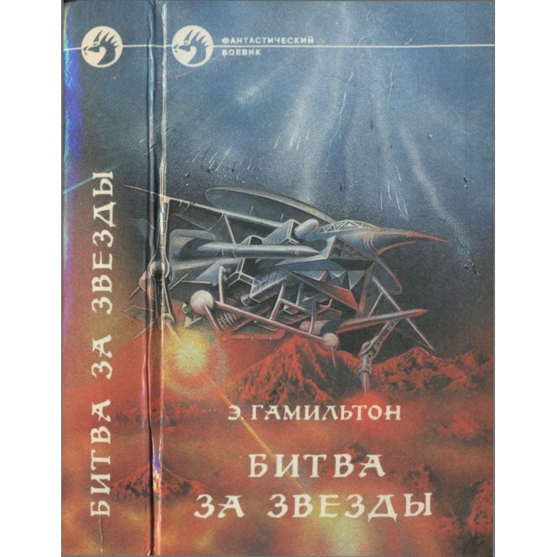 Битва за звёзды