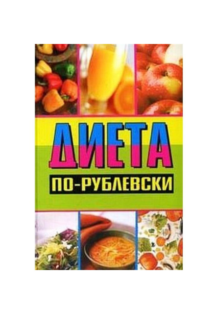 Диета по-рублевски