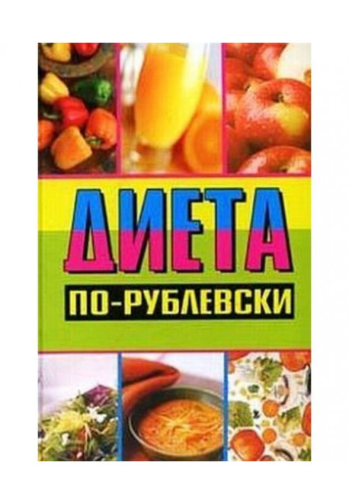 Диета по-рублевски