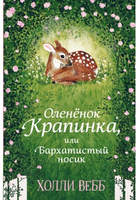 Оленёнок Крапинка, или Бархатистый носик