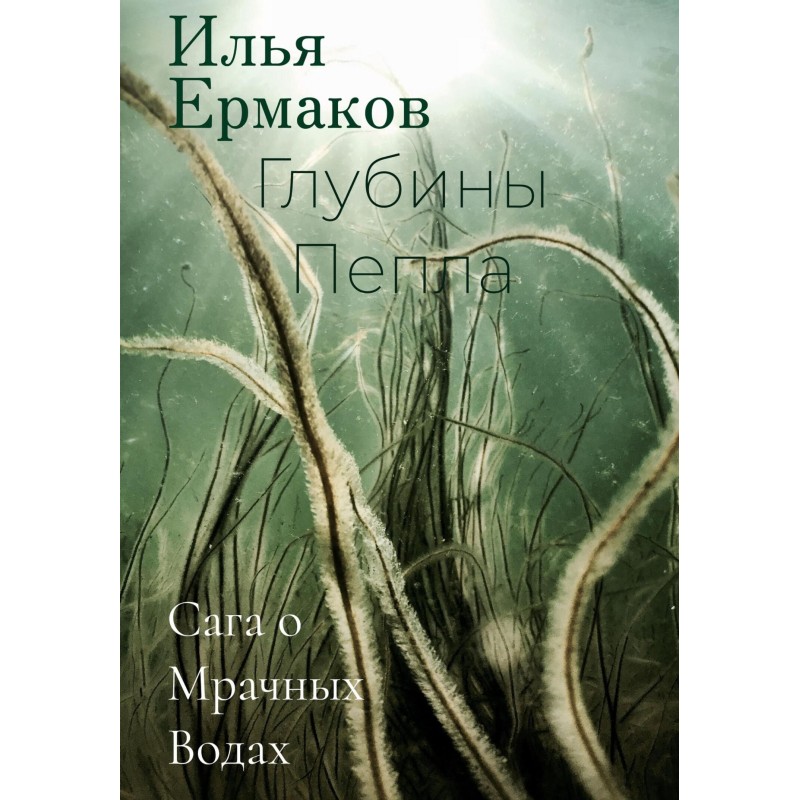Saga of Dark Waters. Depths...