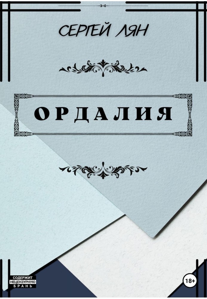 Ордалія