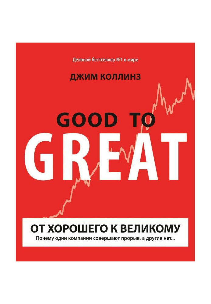 Від хорошого до великого. Чому одні компанії здійснюють прорив, а інші немає.