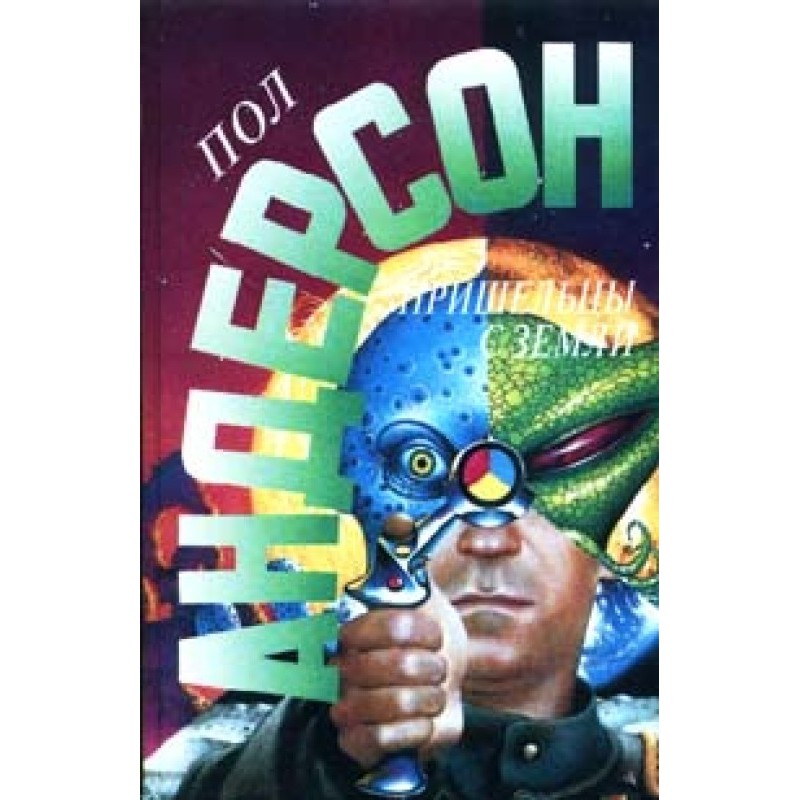 Землянин, поберегись!