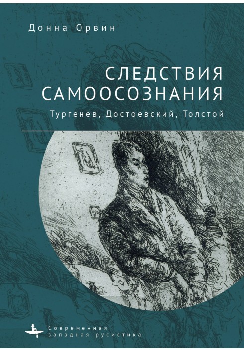 Наслідки самоусвідомлення. Тургенєв, Достоєвський, Толстой