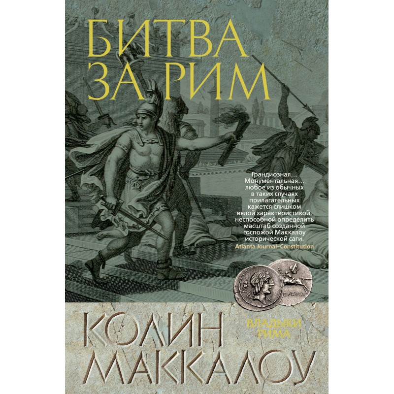 Битва за Рим