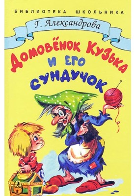 Домовик Кузька та його скринька