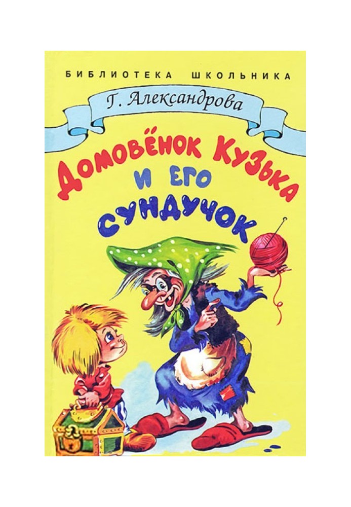 Домовик Кузька та його скринька