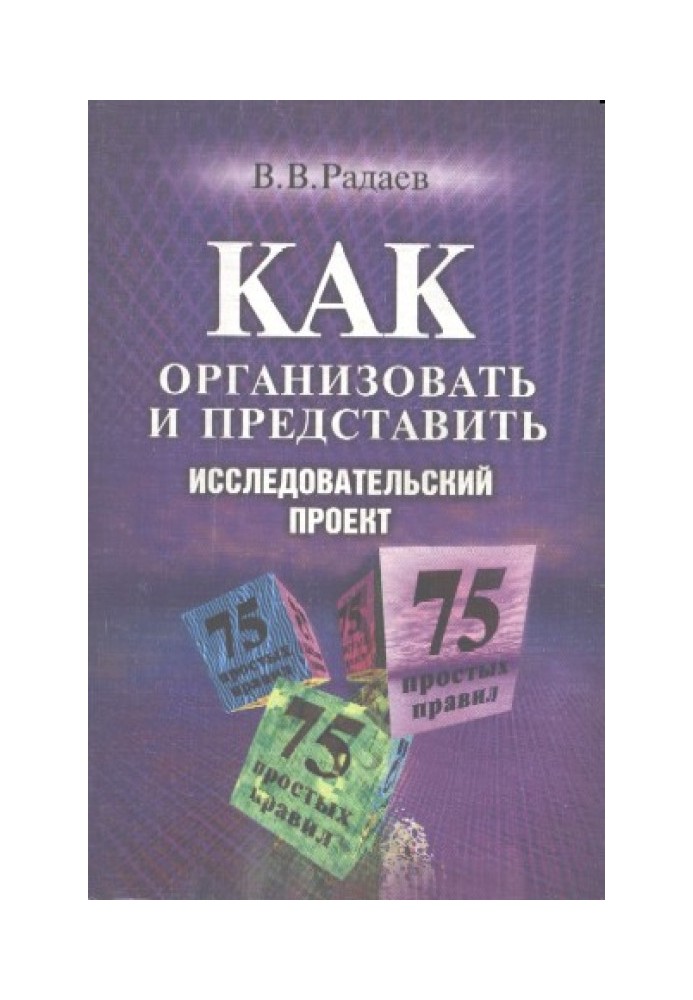 Как организовать и представить исследовательский проект: 75 простых правил