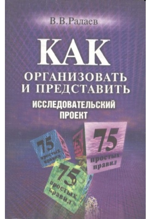 Как организовать и представить исследовательский проект: 75 простых правил