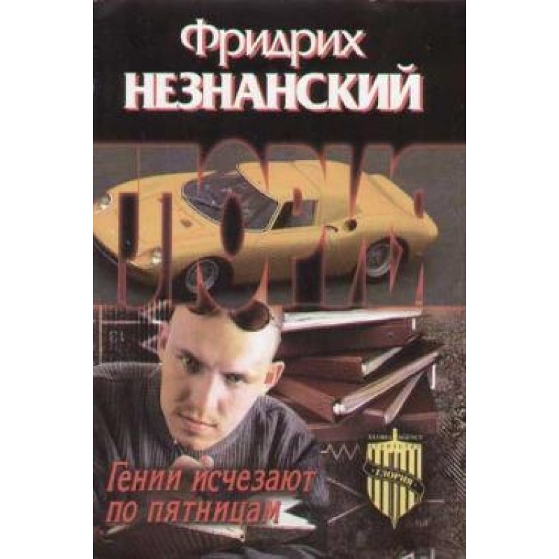 Geniuses disappear on Fridays