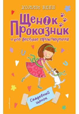 Свадебный щенок