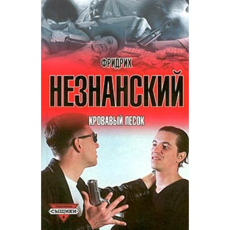 Кривавий пісок