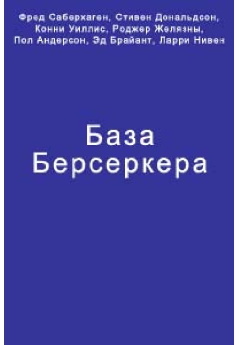 База Берсеркера