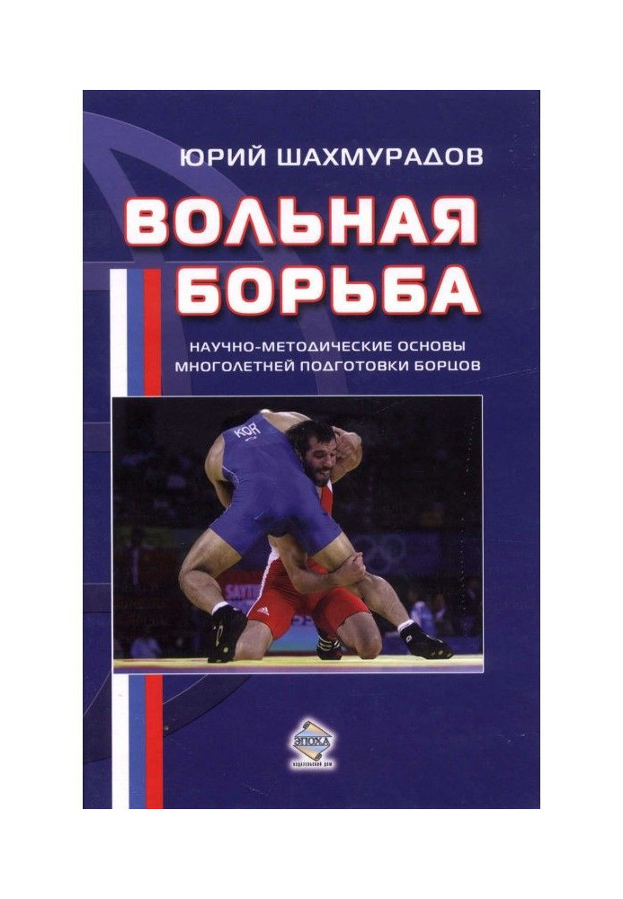 Вільна боротьба. Науково-методичні основи багаторічної підготовки борців