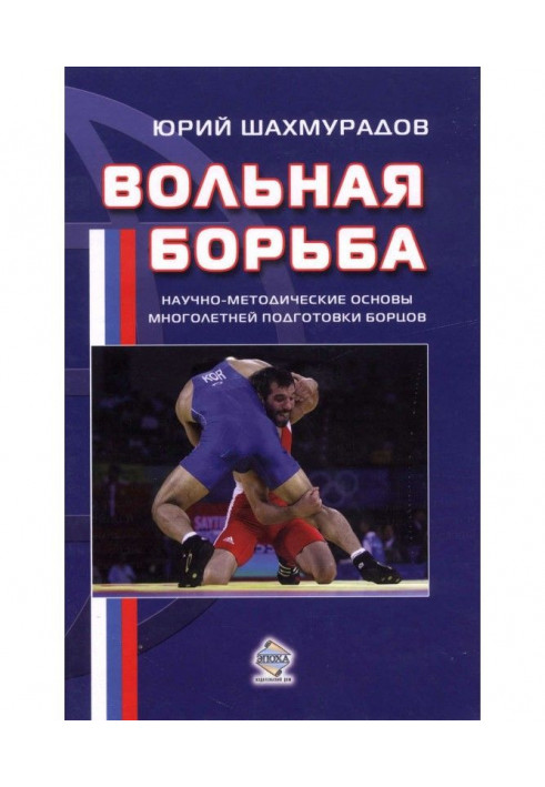 Вільна боротьба. Науково-методичні основи багаторічної підготовки борців