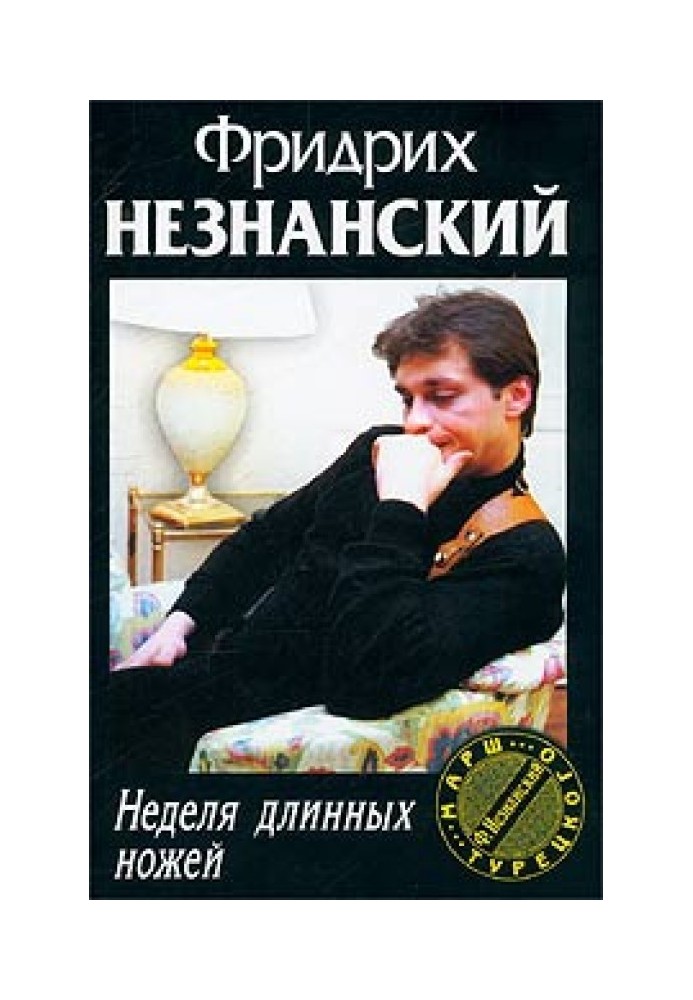 Неделя длинных ножей