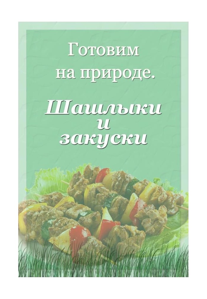 Шашлики та закуски