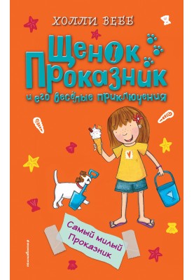 Самый милый Проказник