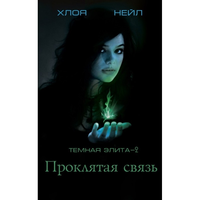 Проклятая связь