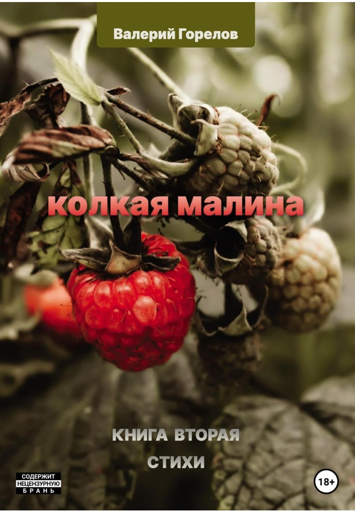 Колка малина. Книга друга