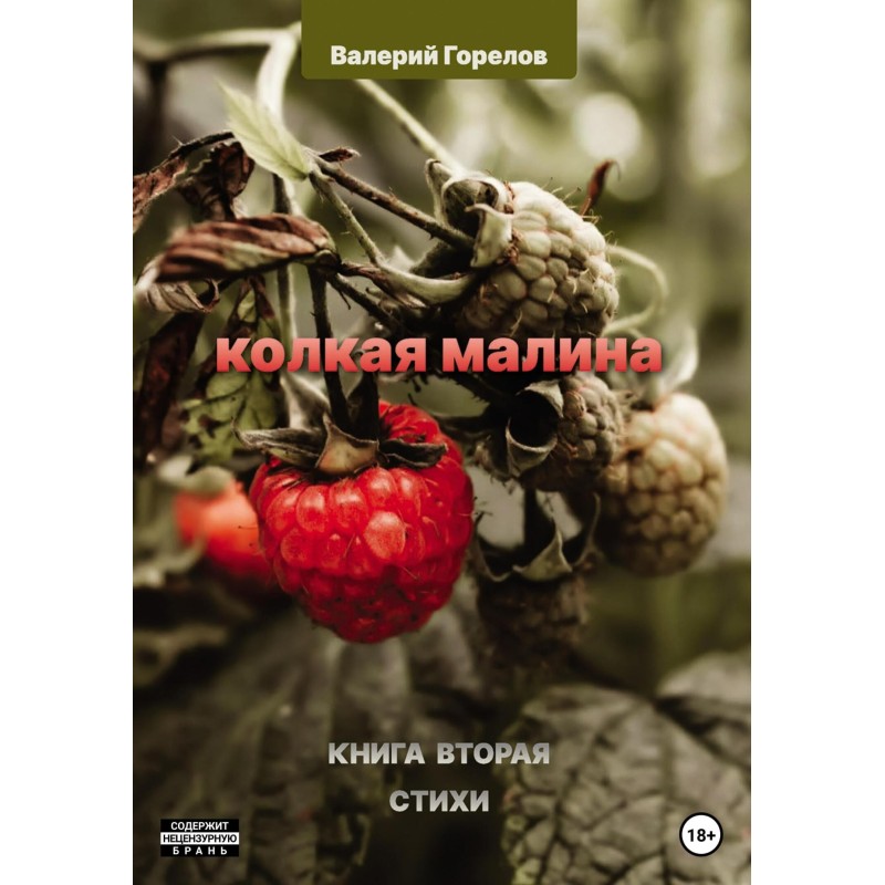 Prickly raspberries. Book two