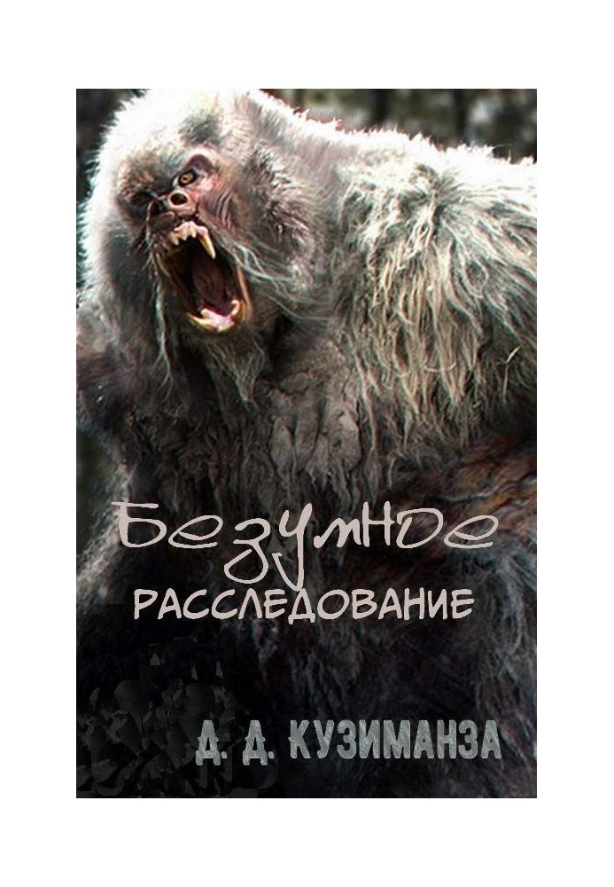 Безумное расследование