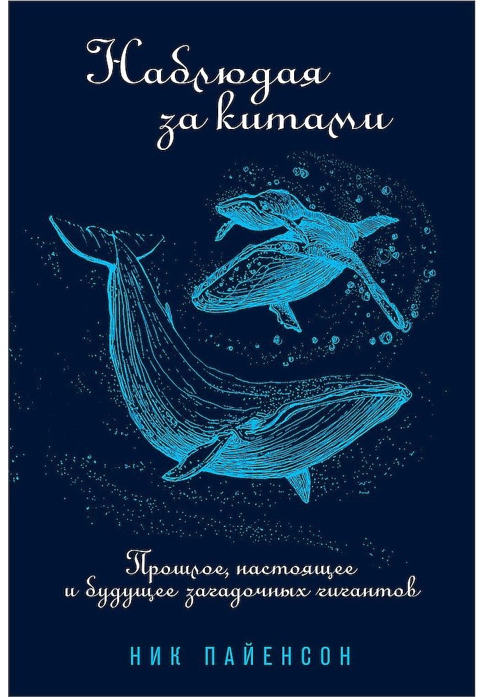Спостерігаючи за китами. Минуле, сьогодення та майбутнє загадкових гігантів