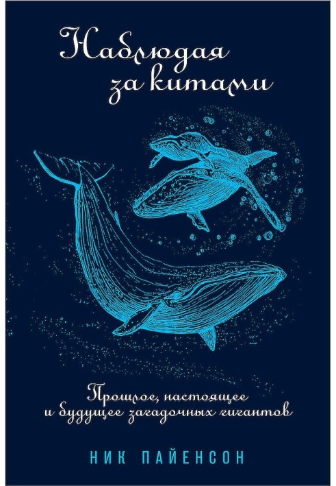 Спостерігаючи за китами. Минуле, сьогодення та майбутнє загадкових гігантів