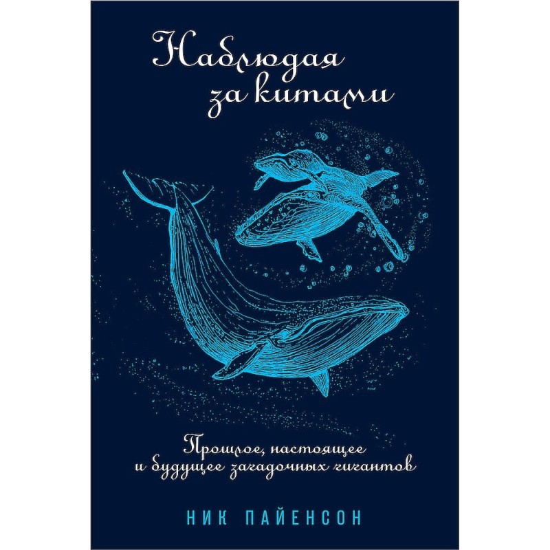 Спостерігаючи за китами....