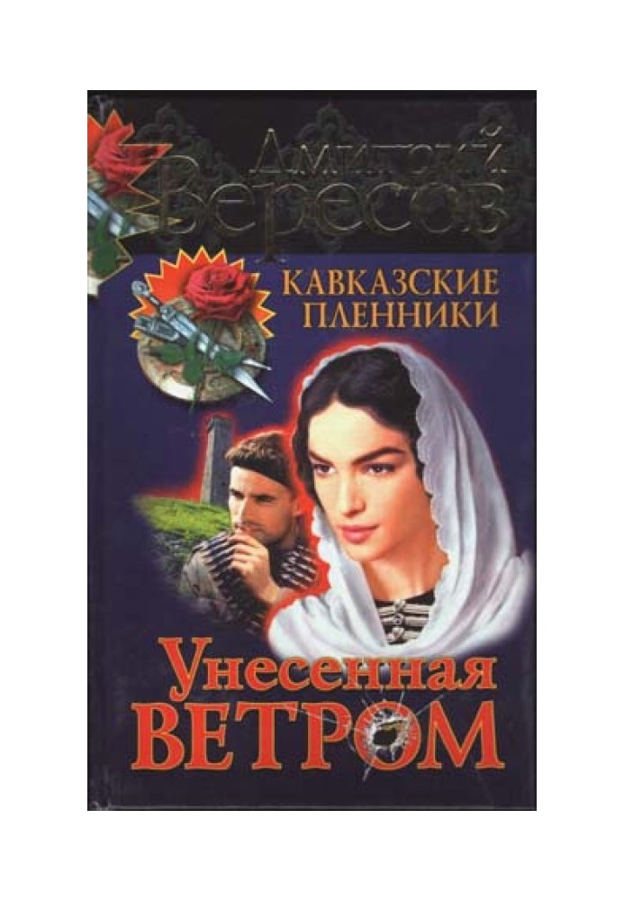 Унесенная ветром