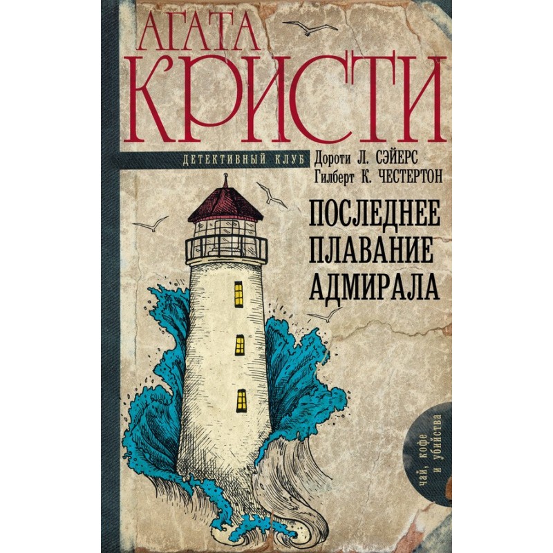 Последнее плавание адмирала