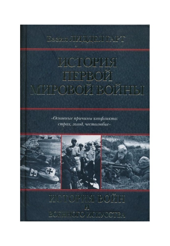 Історія Першої світової війни