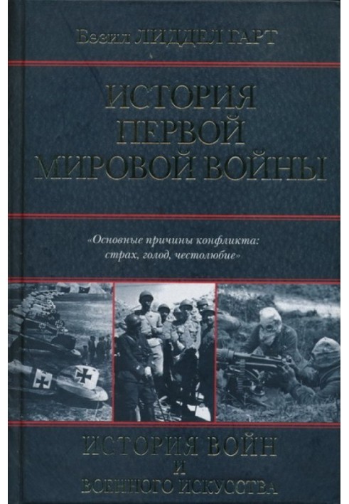 Історія Першої світової війни