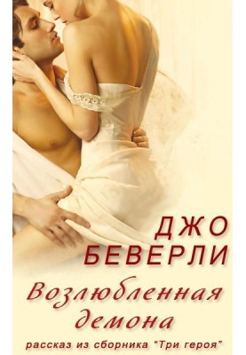 Улюблена демона