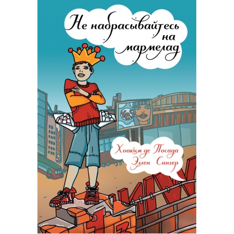 Не набрасывайтесь на мармелад