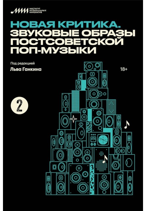 Нова критика. Звукові образи пострадянської поп-музики