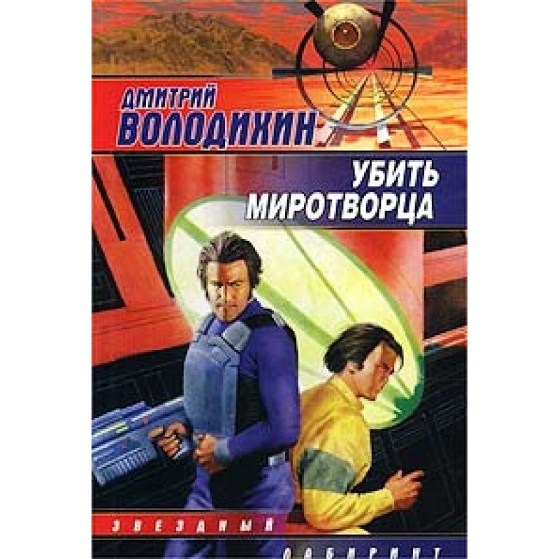 Вбити миротворця