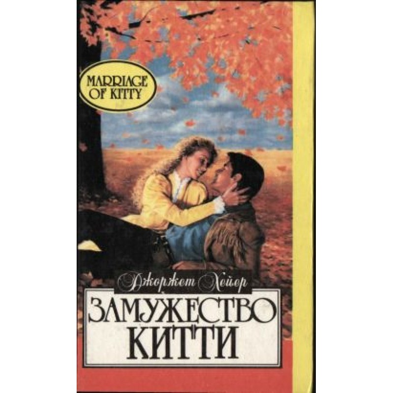 Заміжжя Кітті