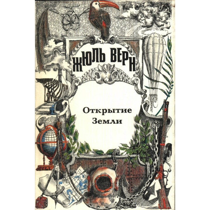 Жуль Верн - історик географії
