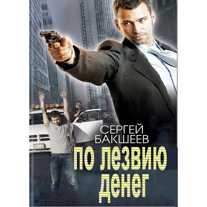 По лезвию денег