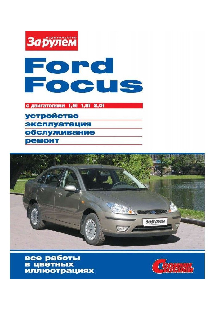 Ford Focus with engines 1,6i| 1,8i| 2,0i. Device, exploitation, service, repair. Illustrated руко...