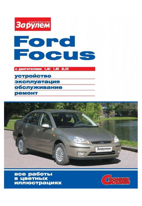 Ford Focus with engines 1,6i| 1,8i| 2,0i. Device, exploitation, service, repair. Illustrated руко...