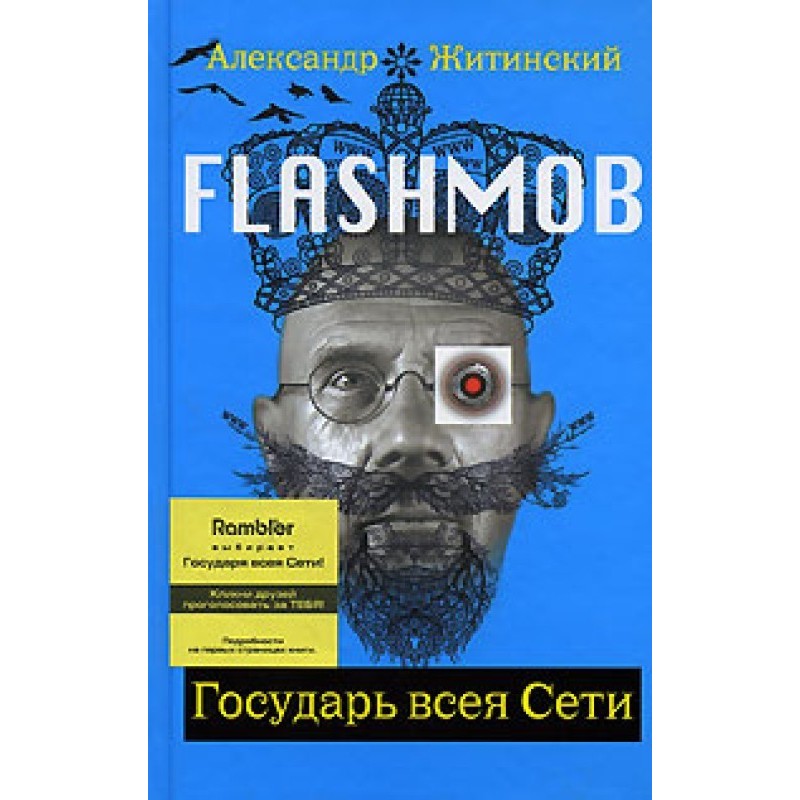 Flashmob. Sovereign of the...